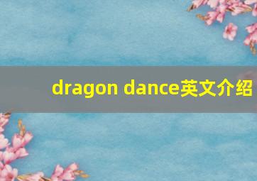 dragon dance英文介绍